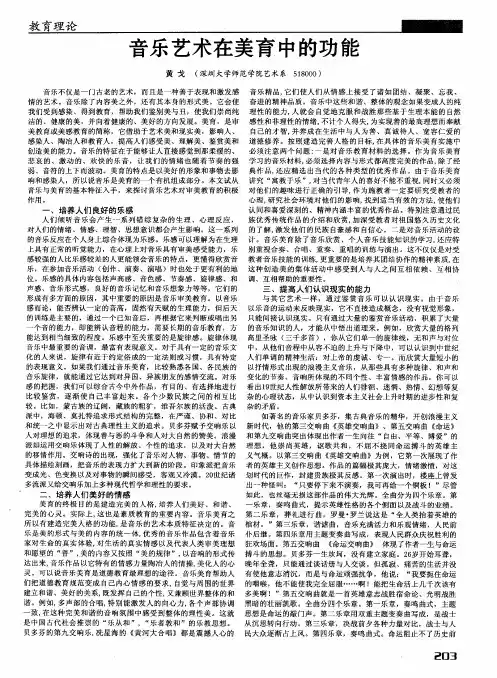 音乐艺术在美育中的功能