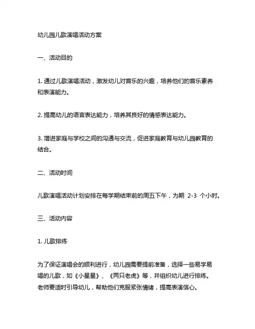 幼儿园儿歌演唱活动方案 幼儿园儿歌活动