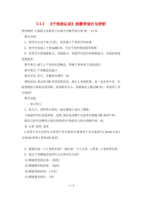 5.1.2 《千米的认识》的教学设计与评析