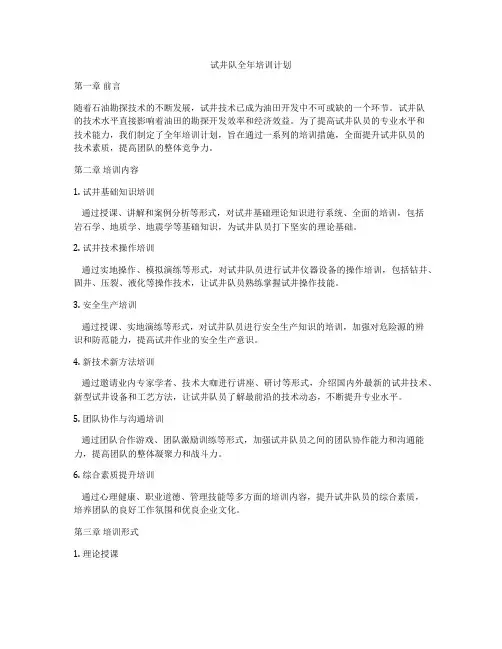 试井队全年培训计划