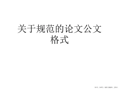 规范的论文公文格式