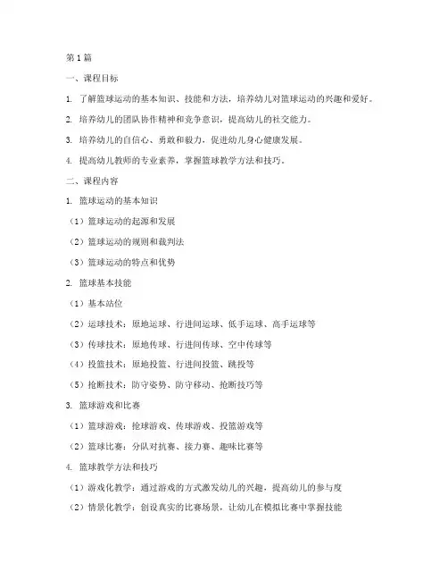 幼儿园篮球教研课程内容(3篇)