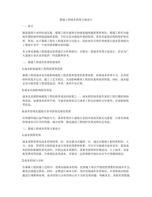 幕墙工程成本管理方案设计