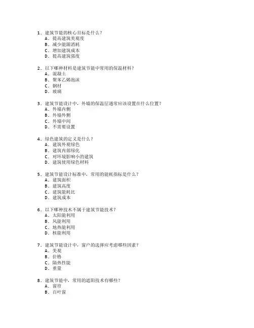 建筑节能与环保技术考试 选择题 57题
