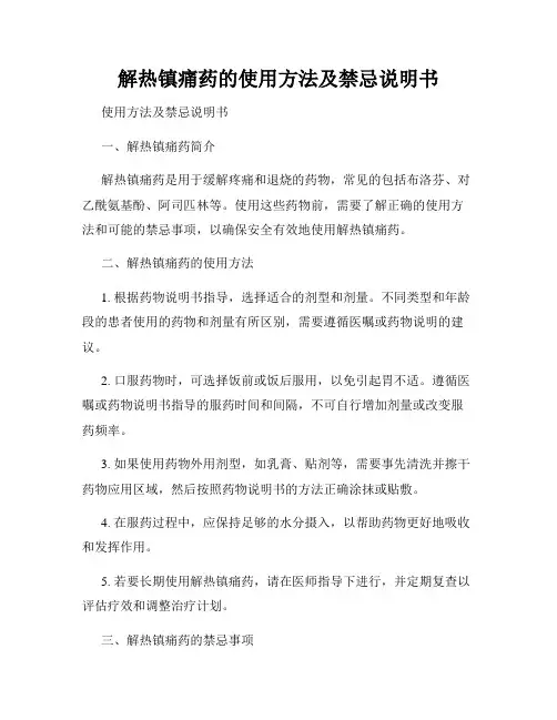 解热镇痛药的使用方法及禁忌说明书