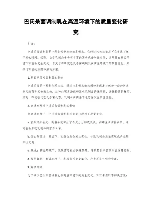 巴氏杀菌调制乳在高温环境下的质量变化研究