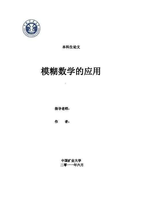 模糊数学的应用
