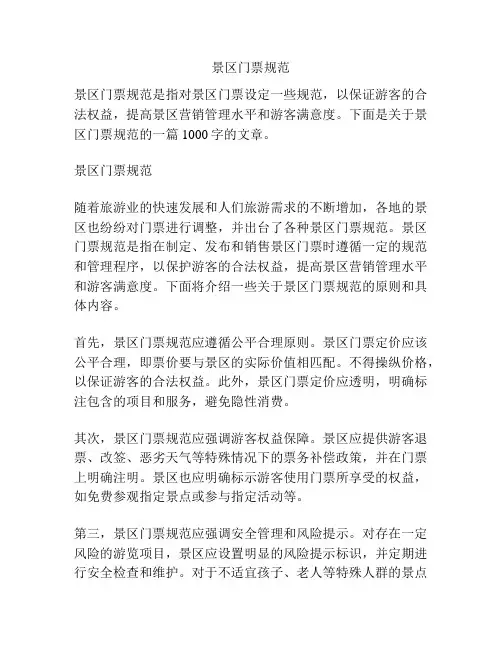 景区门票规范