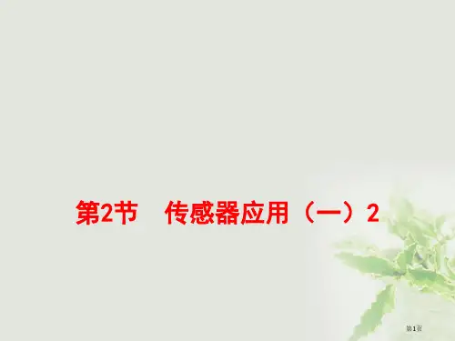 高中物理第六章传感器第2节传感器的应用1教案市公开课一等奖百校联赛特等奖大赛微课金奖PPT课件