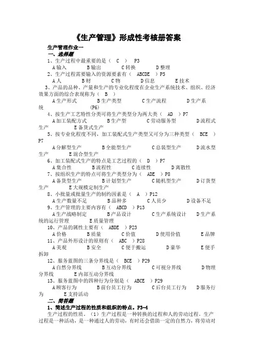 生产管理作业形成性考核册作业1-4答案