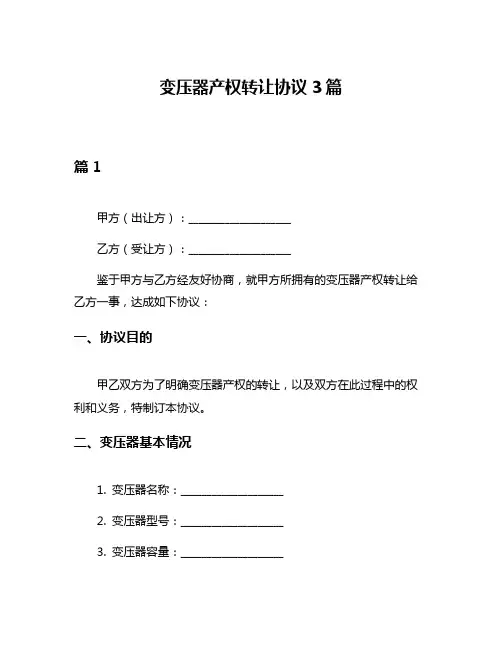 变压器产权转让协议3篇