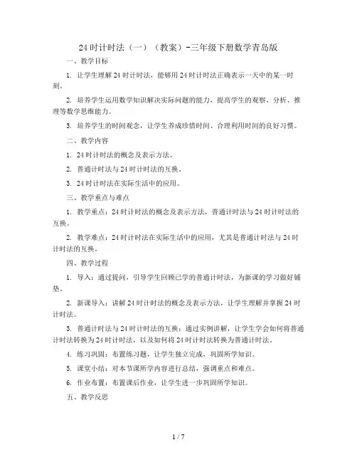 24时计时法(一)(教案)-三年级下册数学青岛版