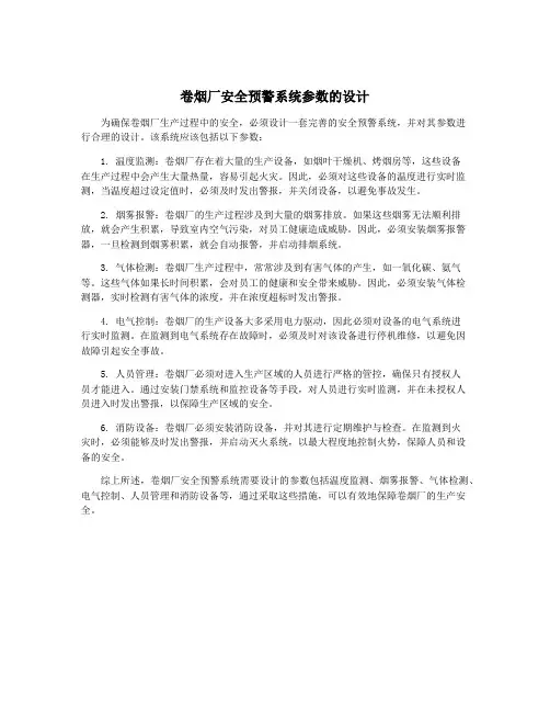 卷烟厂安全预警系统参数的设计