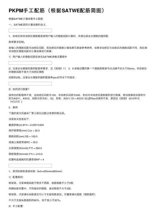 PKPM手工配筋（根据SATWE配筋简图）