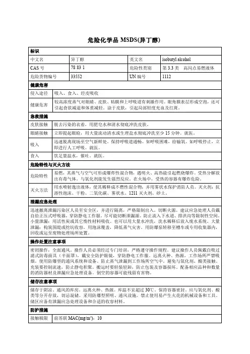 危险化学品MSDS(异丁醇)