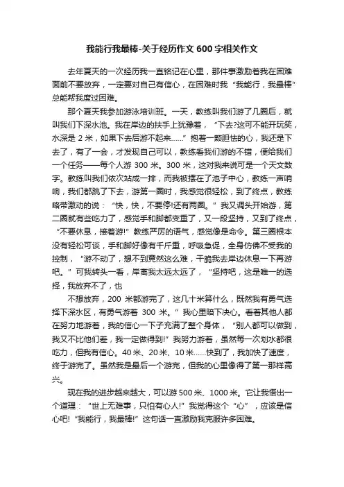 我能行我最棒-关于经历作文600字相关作文