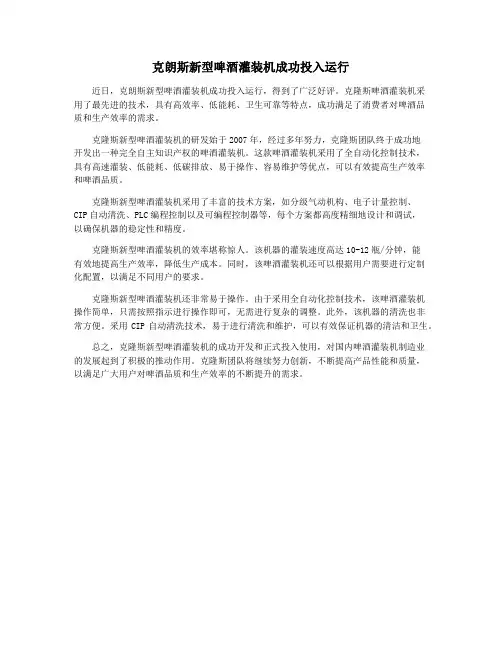 克朗斯新型啤酒灌装机成功投入运行