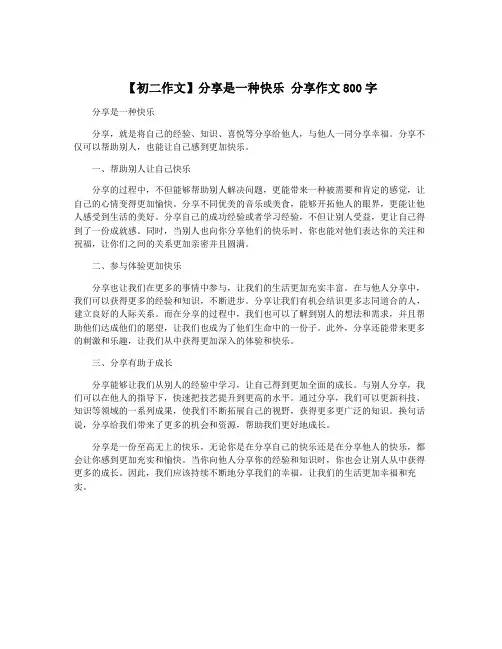 【初二作文】分享是一种快乐 分享作文800字