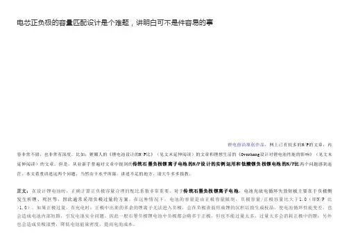 电芯正负极的容量匹配设计是个难题,讲明白可不是件容易的事