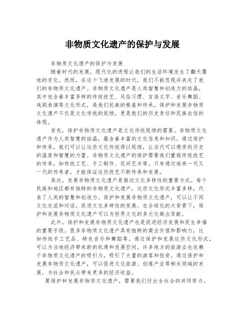 非物质文化遗产的保护与发展
