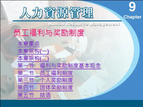 人力资源管理-员工福利与奖励制度PPT课件讲义
