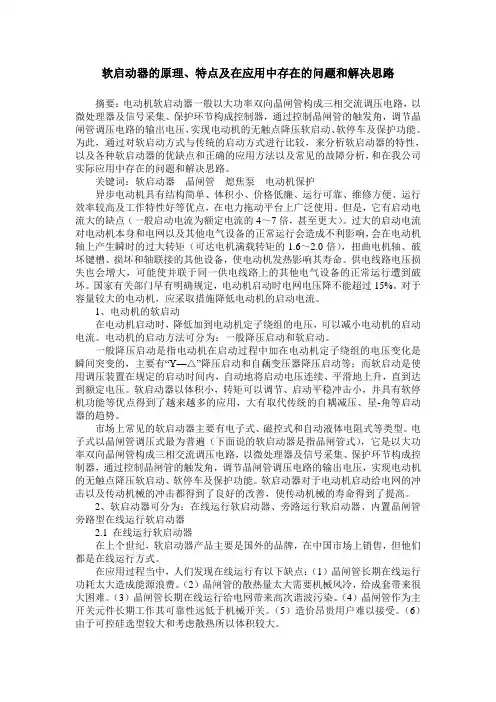 软启动器的原理、特点及在应用中存在的问题和解决思路