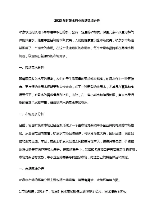 2023年矿泉水行业市场环境分析