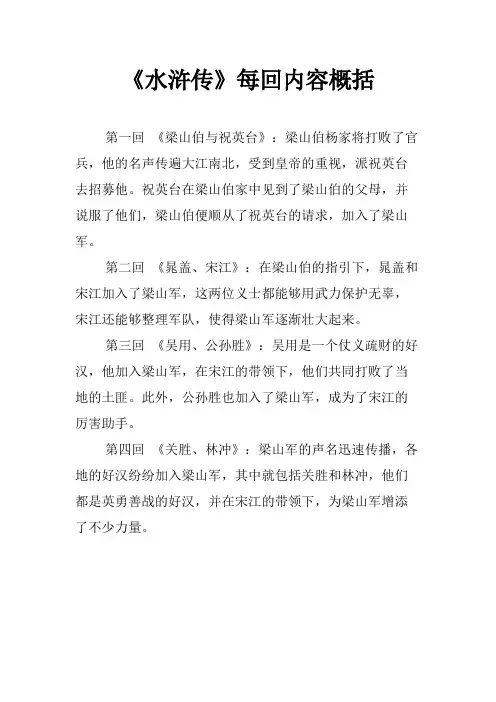 《水浒传》每回内容概括