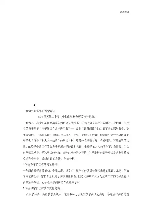 部编版一年级语文下册语文园地七：-和大人一起读：孙悟空打妖怪-第2套-【省一等奖】