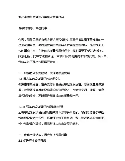 推动高质量发展中心组研讨发言材料
