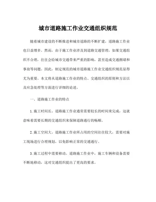 城市道路施工作业交通组织规范
