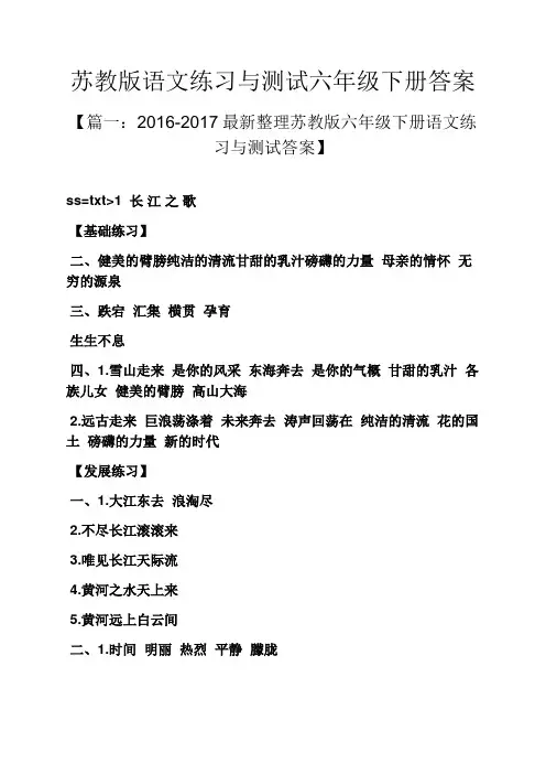 苏教版语文练习与测试六年级下册答案