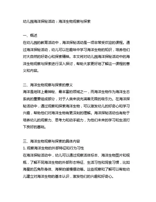幼儿园海洋探秘活动：海洋生物观察与探索