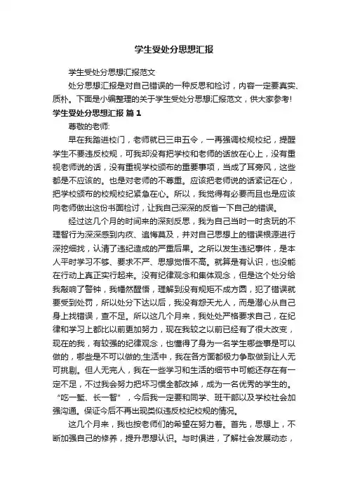学生受处分思想汇报范文