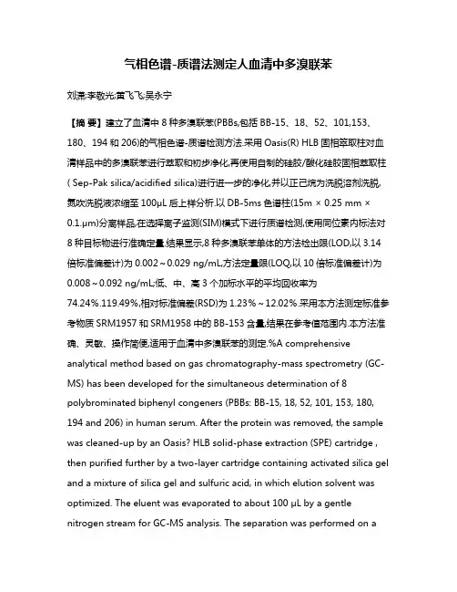 气相色谱-质谱法测定人血清中多溴联苯