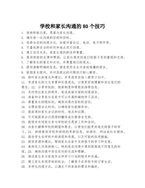 学校和家长沟通的80个技巧