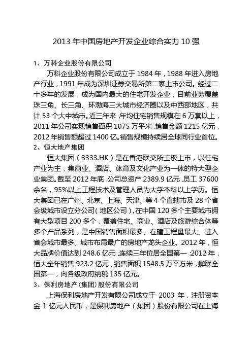 2013年中国房地产开发企业综合实力10强