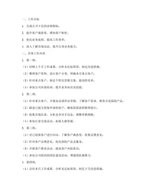 保险业务员每月工作计划