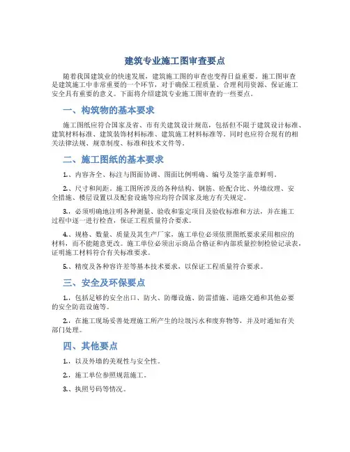 建筑专业施工图审查要点