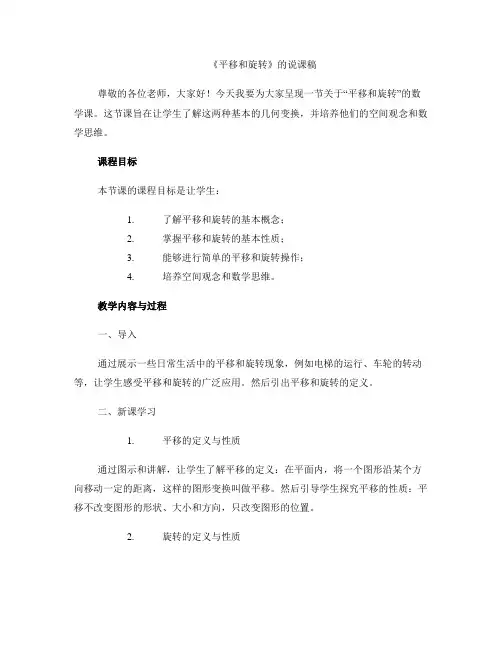 《平移和旋转》的说课稿