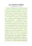 浅谈小学数学教学中的情感教育