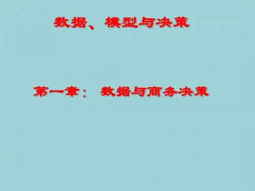 最新数据模型与决策精品课件数据模型与决策第一章： 数据与商务决策