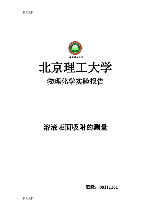 (整理)溶液表面吸附的测量