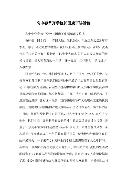 高中春节开学校长国旗下讲话稿