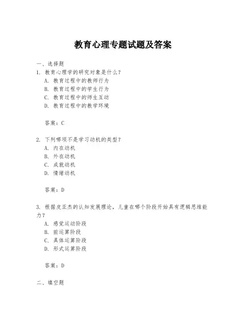 教育心理专题试题及答案