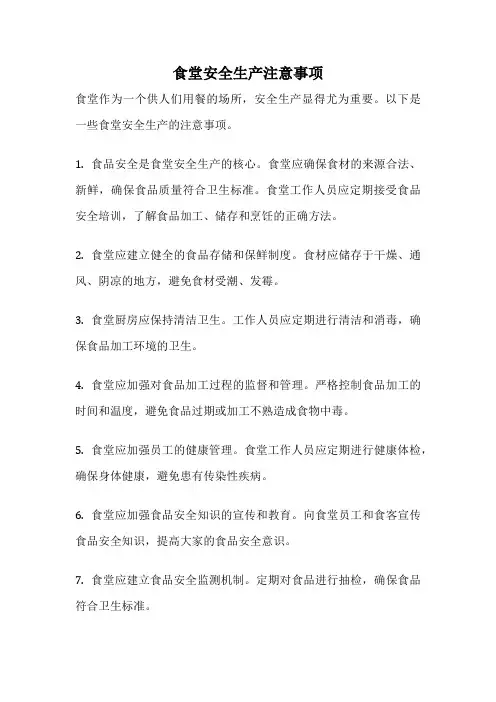 食堂安全生产注意事项