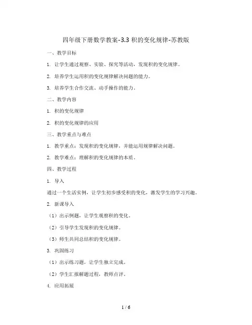 四年级下册数学教案-3.3 积的变化规律-苏教版