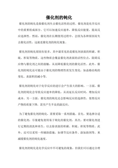 催化剂的钝化
