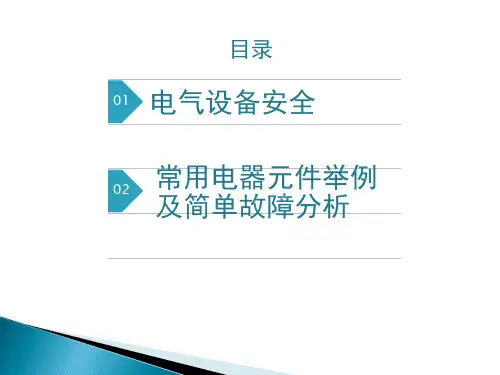 电气元件基础知识培训课件ppt.pptx