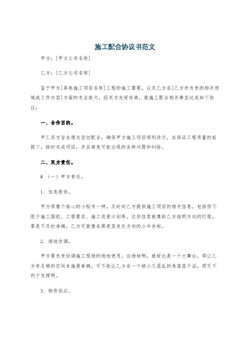 施工配合协议书范文